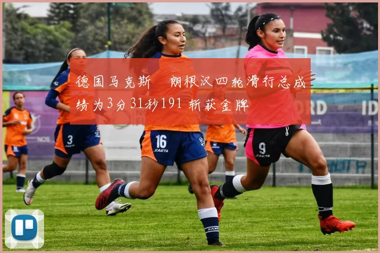 德国马克斯・朗根汉四轮滑行总成绩为3分31秒191 斩获金牌