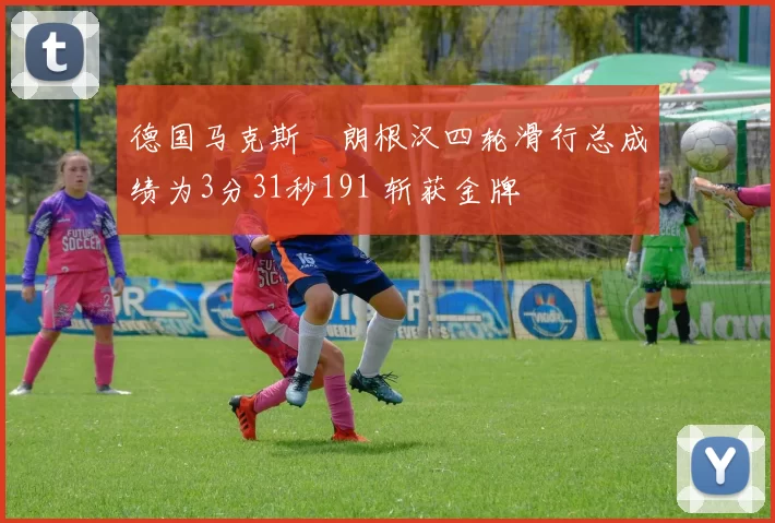 德国马克斯・朗根汉四轮滑行总成绩为3分31秒191 斩获金牌