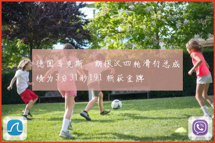 德国马克斯・朗根汉四轮滑行总成绩为3分31秒191 斩获金牌