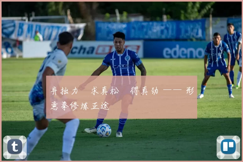 弃拙力・求真松・得真劲 —— 形意拳修炼正途