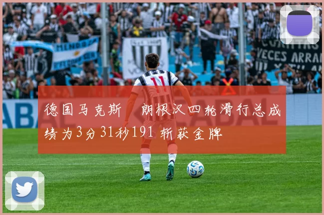 德国马克斯・朗根汉四轮滑行总成绩为3分31秒191 斩获金牌