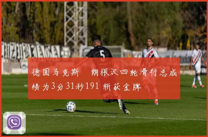 德国马克斯・朗根汉四轮滑行总成绩为3分31秒191 斩获金牌