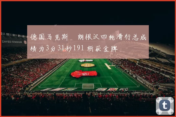 德国马克斯・朗根汉四轮滑行总成绩为3分31秒191 斩获金牌