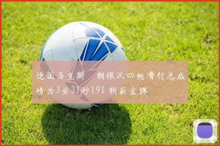 德国马克斯・朗根汉四轮滑行总成绩为3分31秒191 斩获金牌