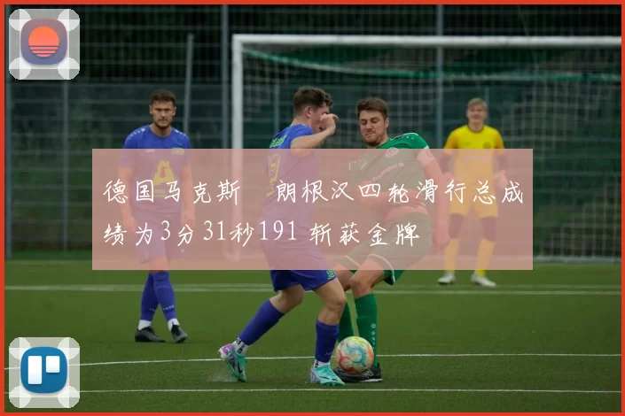 德国马克斯・朗根汉四轮滑行总成绩为3分31秒191 斩获金牌