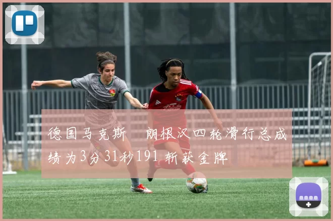 德国马克斯・朗根汉四轮滑行总成绩为3分31秒191 斩获金牌