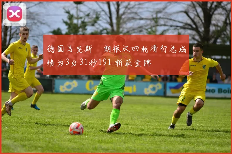 德国马克斯・朗根汉四轮滑行总成绩为3分31秒191 斩获金牌