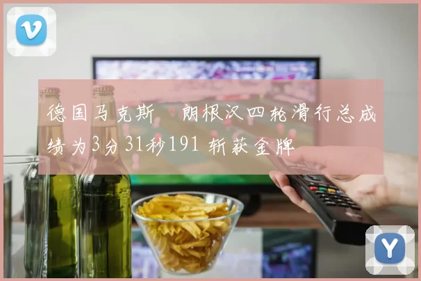 德国马克斯・朗根汉四轮滑行总成绩为3分31秒191 斩获金牌