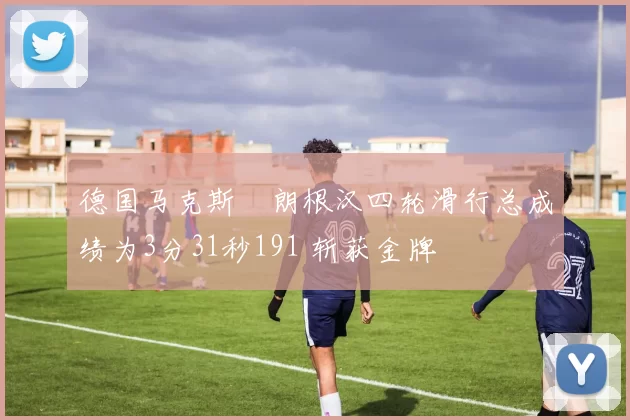 德国马克斯・朗根汉四轮滑行总成绩为3分31秒191 斩获金牌