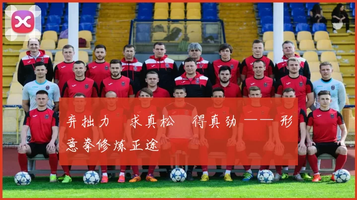 弃拙力・求真松・得真劲 —— 形意拳修炼正途