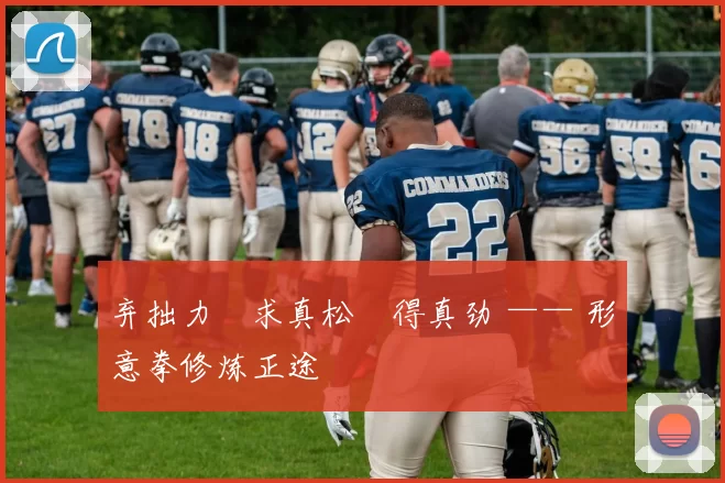 弃拙力・求真松・得真劲 —— 形意拳修炼正途