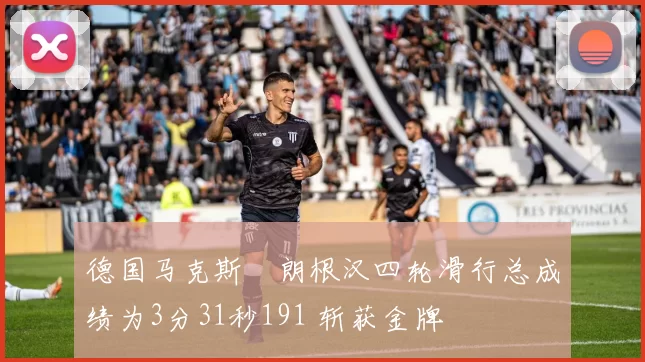 德国马克斯・朗根汉四轮滑行总成绩为3分31秒191 斩获金牌