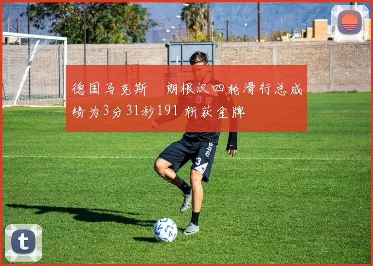 德国马克斯・朗根汉四轮滑行总成绩为3分31秒191 斩获金牌
