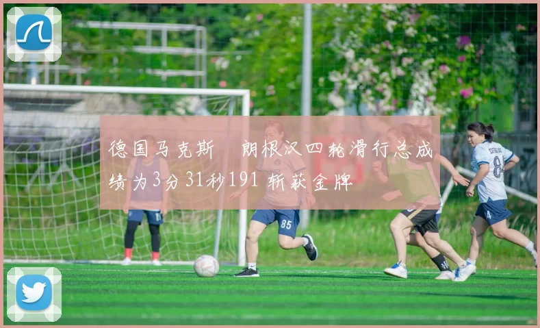 德国马克斯・朗根汉四轮滑行总成绩为3分31秒191 斩获金牌