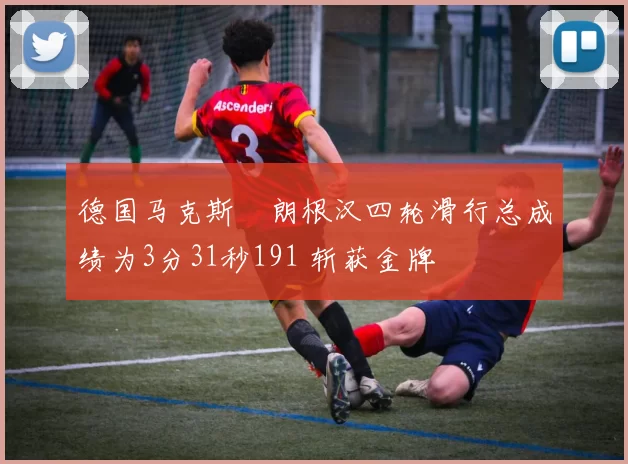 德国马克斯・朗根汉四轮滑行总成绩为3分31秒191 斩获金牌