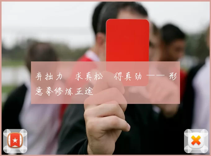 弃拙力・求真松・得真劲 —— 形意拳修炼正途