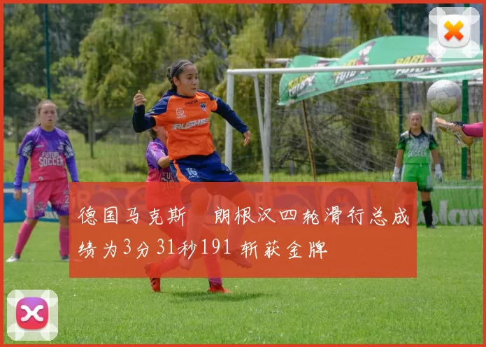 德国马克斯・朗根汉四轮滑行总成绩为3分31秒191 斩获金牌