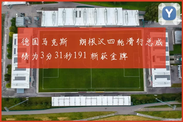 德国马克斯・朗根汉四轮滑行总成绩为3分31秒191 斩获金牌