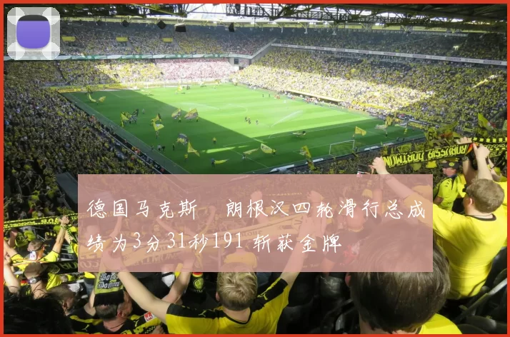 德国马克斯・朗根汉四轮滑行总成绩为3分31秒191 斩获金牌