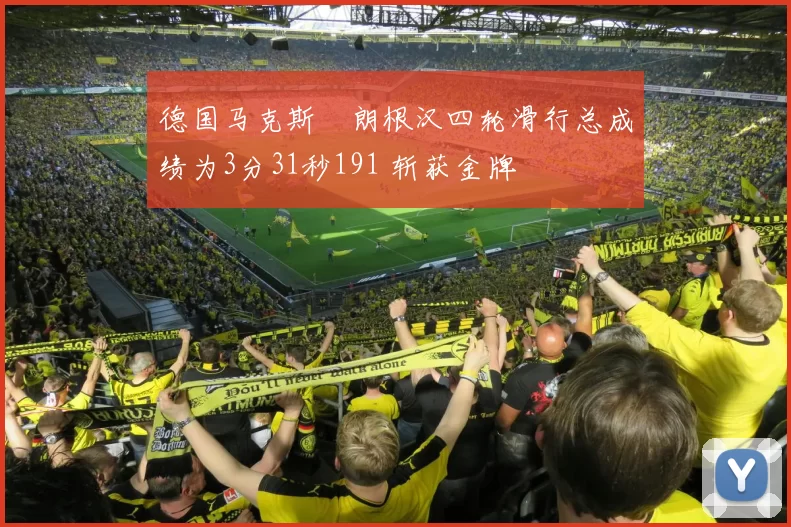 德国马克斯・朗根汉四轮滑行总成绩为3分31秒191 斩获金牌