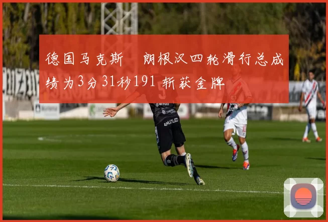 德国马克斯・朗根汉四轮滑行总成绩为3分31秒191 斩获金牌