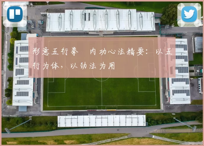 形意五行拳・内功心法精要：以五行为体，以劲法为用