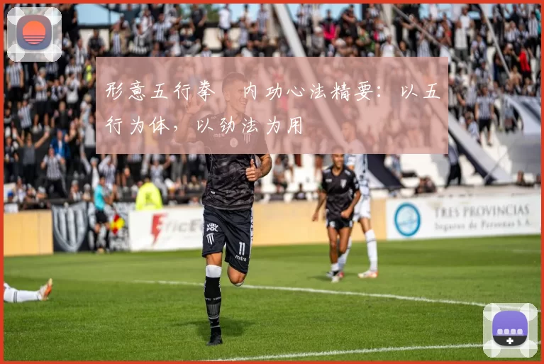 形意五行拳・内功心法精要：以五行为体，以劲法为用