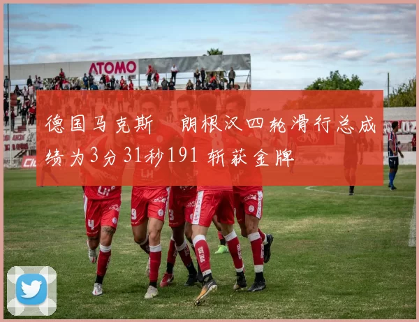 德国马克斯・朗根汉四轮滑行总成绩为3分31秒191 斩获金牌