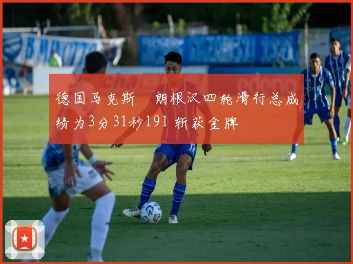 德国马克斯・朗根汉四轮滑行总成绩为3分31秒191 斩获金牌