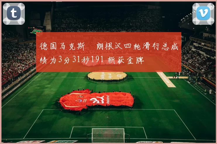 德国马克斯・朗根汉四轮滑行总成绩为3分31秒191 斩获金牌