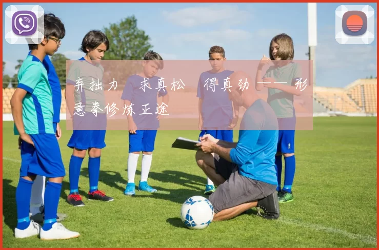 弃拙力・求真松・得真劲 —— 形意拳修炼正途