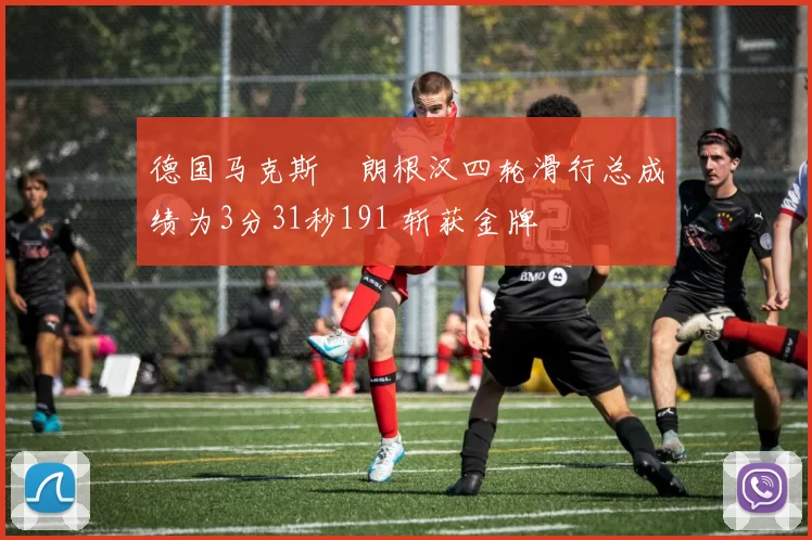 德国马克斯・朗根汉四轮滑行总成绩为3分31秒191 斩获金牌
