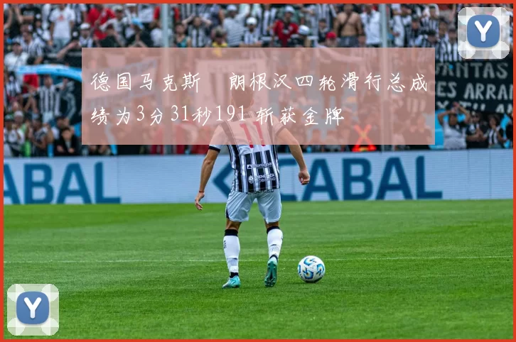 德国马克斯・朗根汉四轮滑行总成绩为3分31秒191 斩获金牌