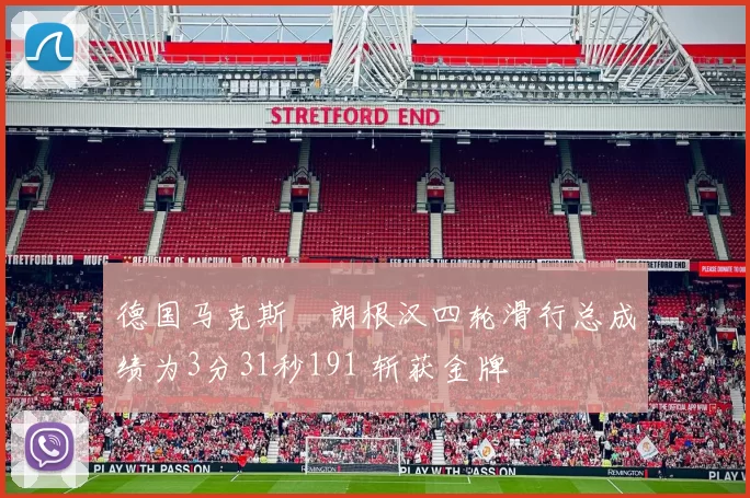 德国马克斯・朗根汉四轮滑行总成绩为3分31秒191 斩获金牌