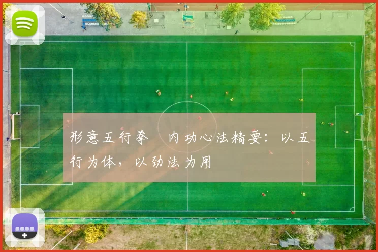 形意五行拳・内功心法精要：以五行为体，以劲法为用