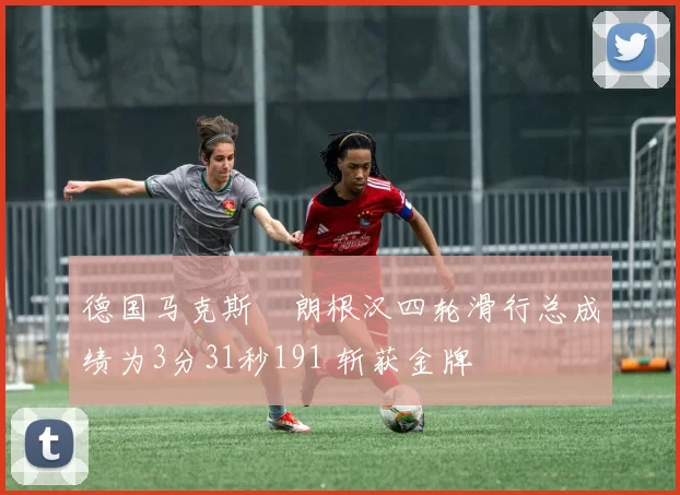 德国马克斯・朗根汉四轮滑行总成绩为3分31秒191 斩获金牌