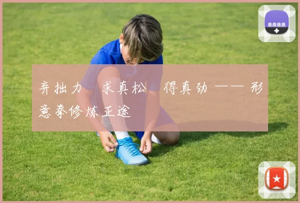 弃拙力・求真松・得真劲 —— 形意拳修炼正途