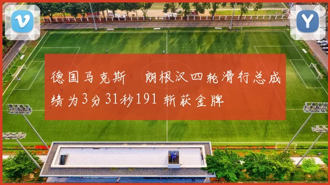 德国马克斯・朗根汉四轮滑行总成绩为3分31秒191 斩获金牌