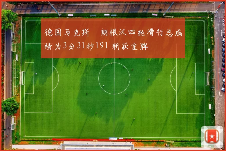 德国马克斯・朗根汉四轮滑行总成绩为3分31秒191 斩获金牌