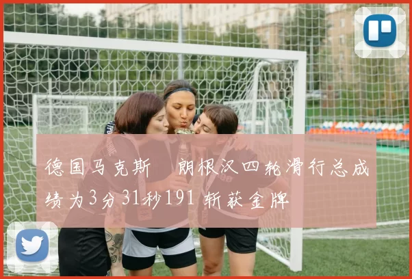 德国马克斯・朗根汉四轮滑行总成绩为3分31秒191 斩获金牌