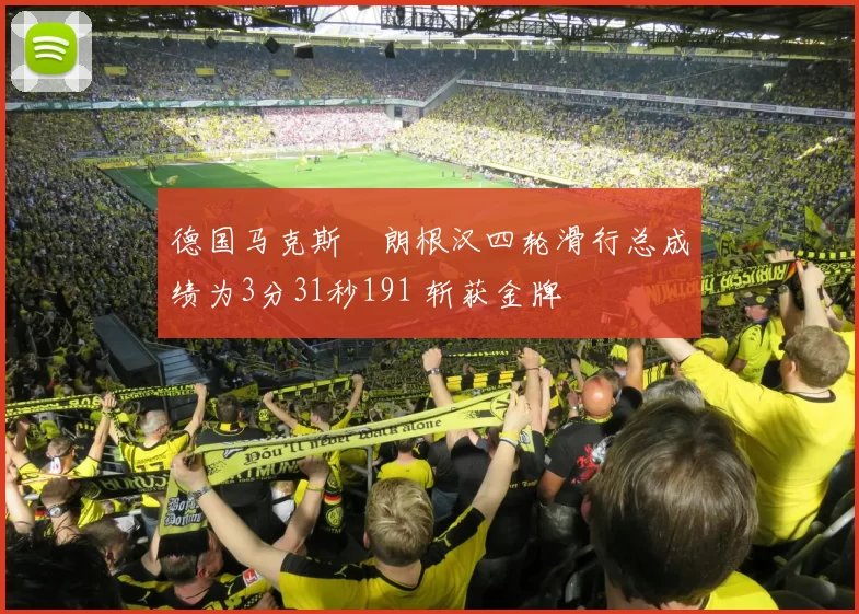 德国马克斯・朗根汉四轮滑行总成绩为3分31秒191 斩获金牌