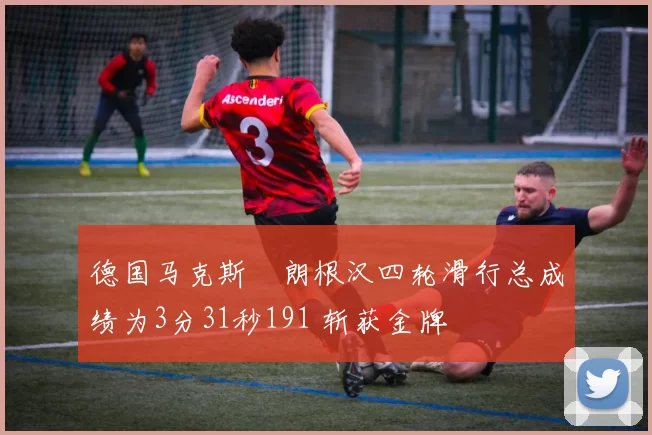 德国马克斯・朗根汉四轮滑行总成绩为3分31秒191 斩获金牌