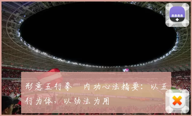 形意五行拳・内功心法精要：以五行为体，以劲法为用