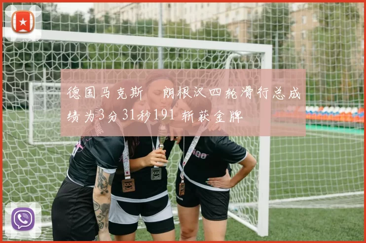 德国马克斯・朗根汉四轮滑行总成绩为3分31秒191 斩获金牌