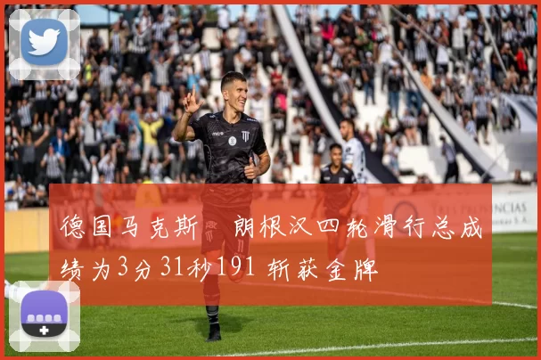 德国马克斯・朗根汉四轮滑行总成绩为3分31秒191 斩获金牌