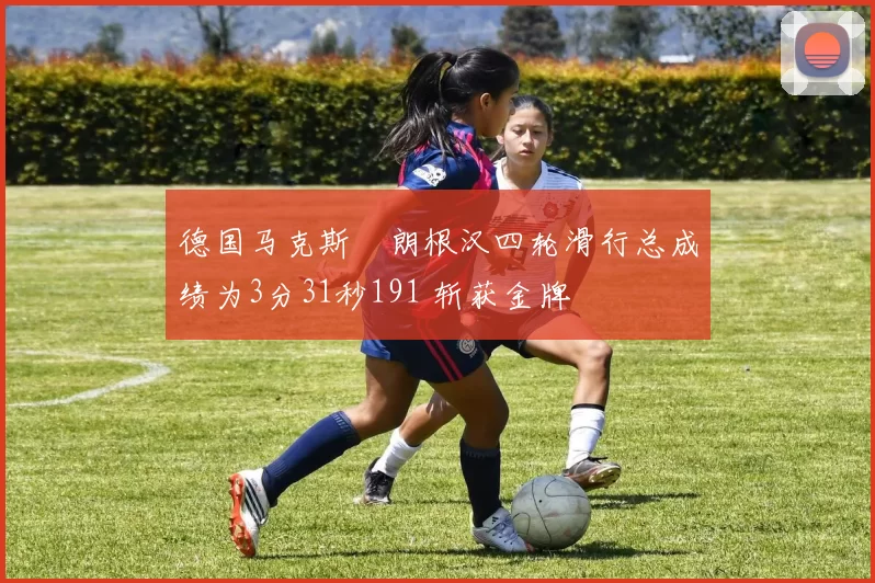 德国马克斯・朗根汉四轮滑行总成绩为3分31秒191 斩获金牌