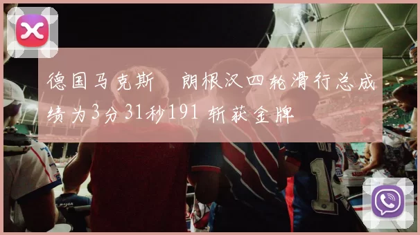 德国马克斯・朗根汉四轮滑行总成绩为3分31秒191 斩获金牌