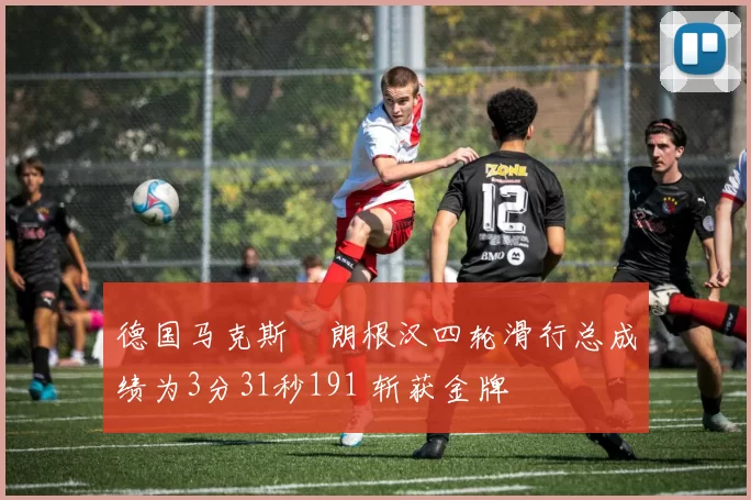 德国马克斯・朗根汉四轮滑行总成绩为3分31秒191 斩获金牌