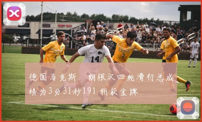 德国马克斯・朗根汉四轮滑行总成绩为3分31秒191 斩获金牌