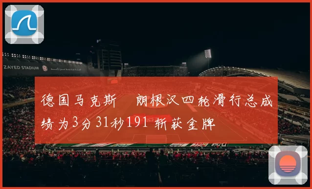 德国马克斯・朗根汉四轮滑行总成绩为3分31秒191 斩获金牌